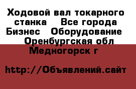 Ходовой вал токарного станка. - Все города Бизнес » Оборудование   . Оренбургская обл.,Медногорск г.